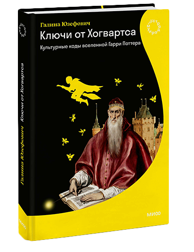 Книга Галины Юзефович - Ключи от Хогвартса